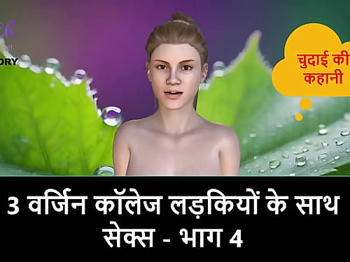 Hindi Audio Fuck-a-thon Story - Fuck-a-thon with 3 Cherry School Gals - Part 4